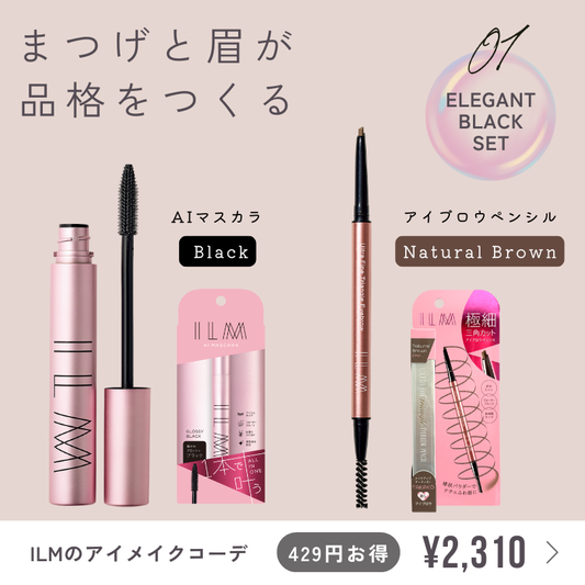 今がチャンス!!お得な「アイメイクコーデ 」セット キャンペーン