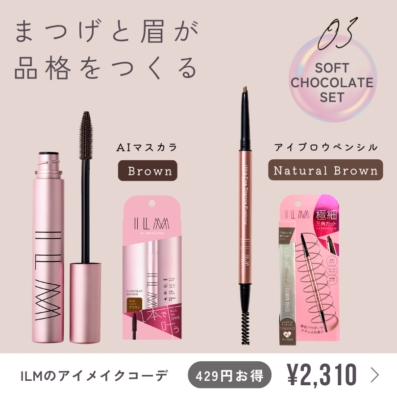 今がチャンス!!お得な「アイメイクコーデ 」セット キャンペーン