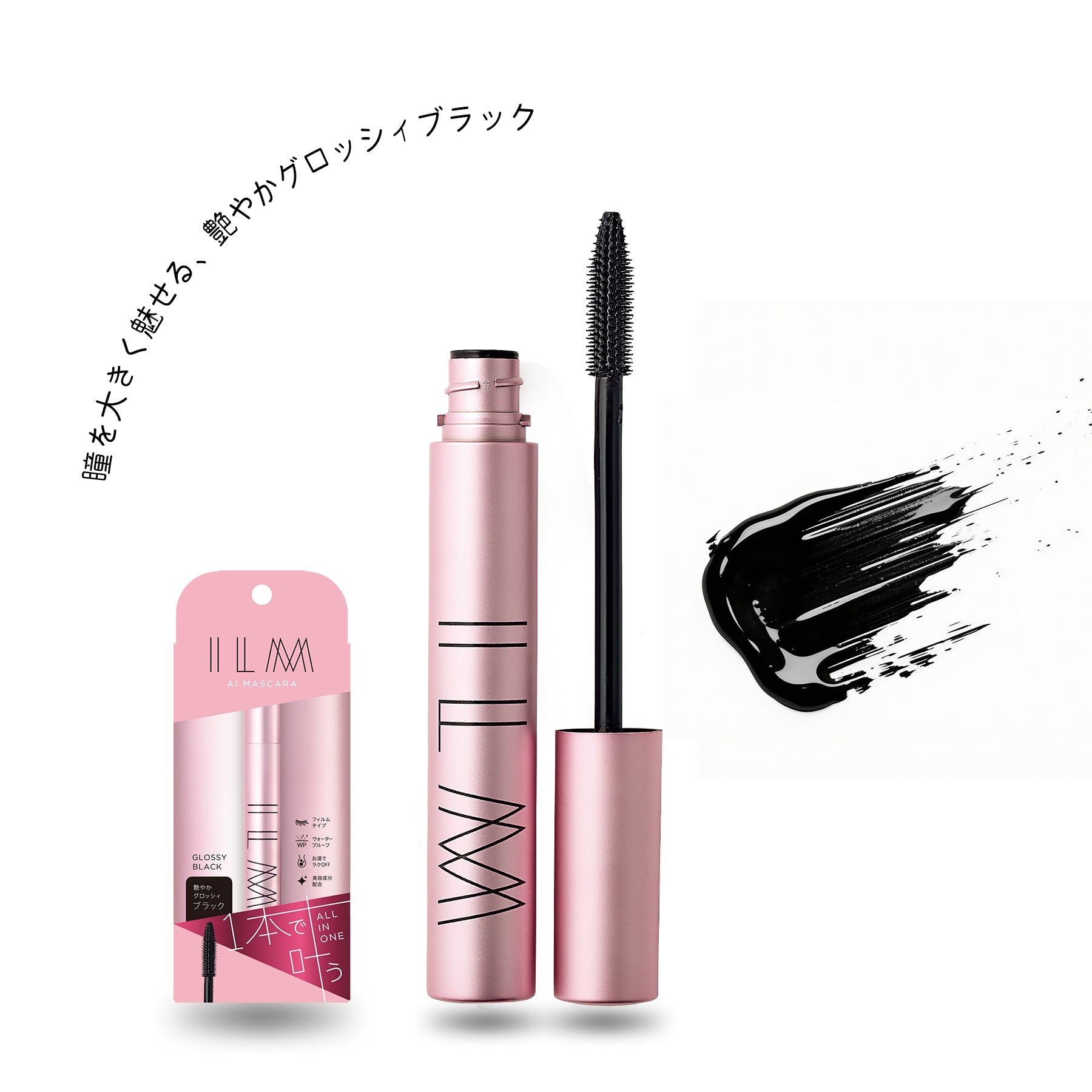マスカラ　メイク　化粧品 進化したオールインワンマスカラ・AIマスカラ – ILM COSMETICS