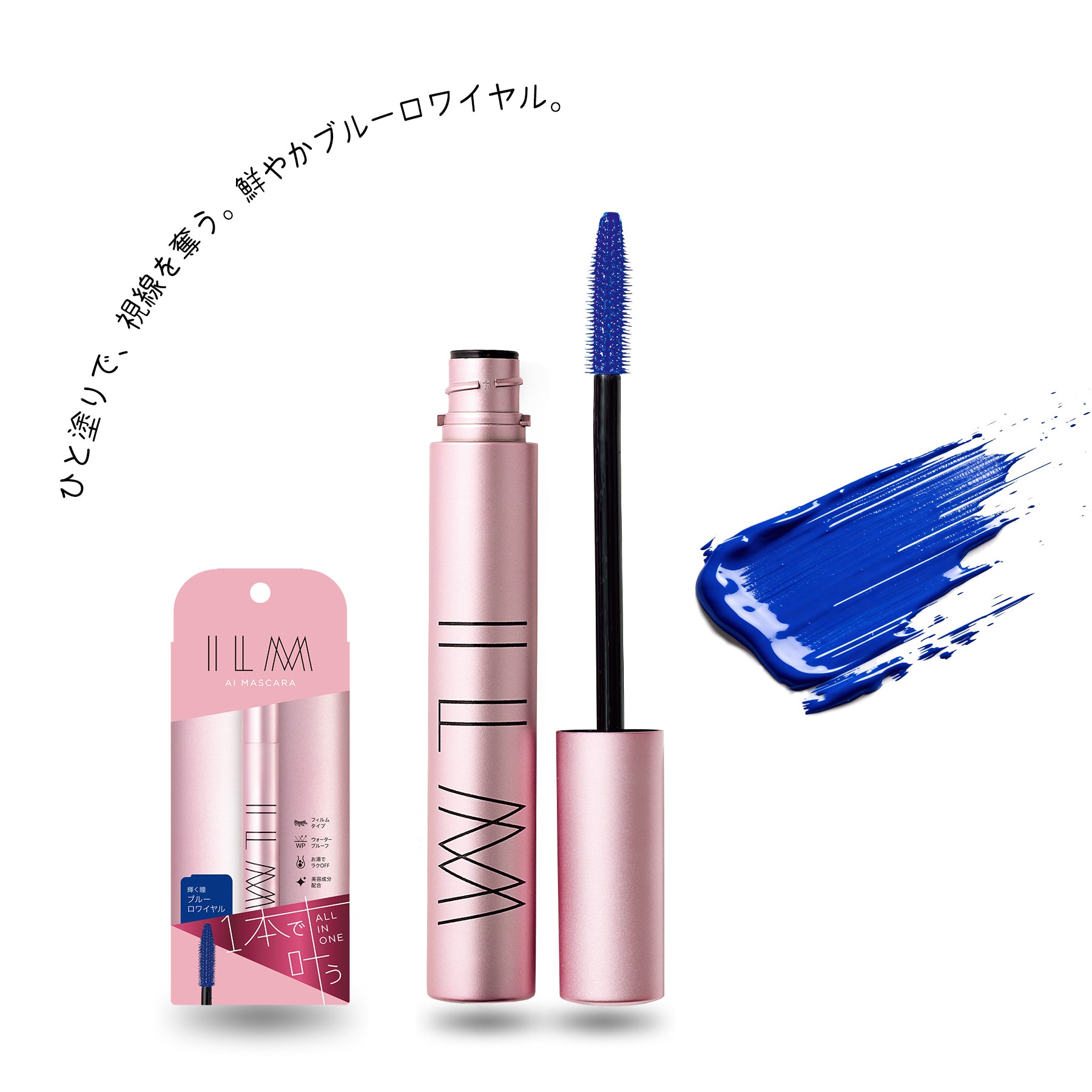 AIマスカラ ディープブルー オマケ付きキャンペーン – ILM COSMETICS